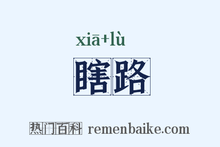 瞎路是什么意思的图片